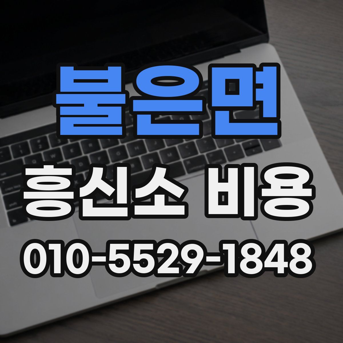 불은면 흥신소 비용