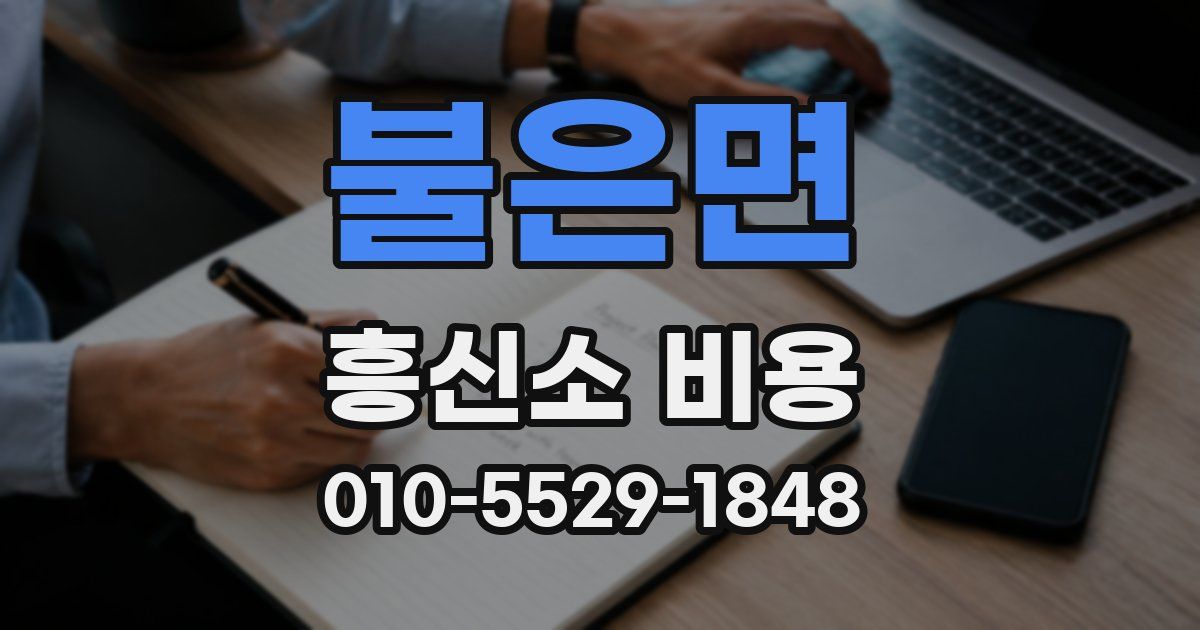 불은면 흥신소 비용