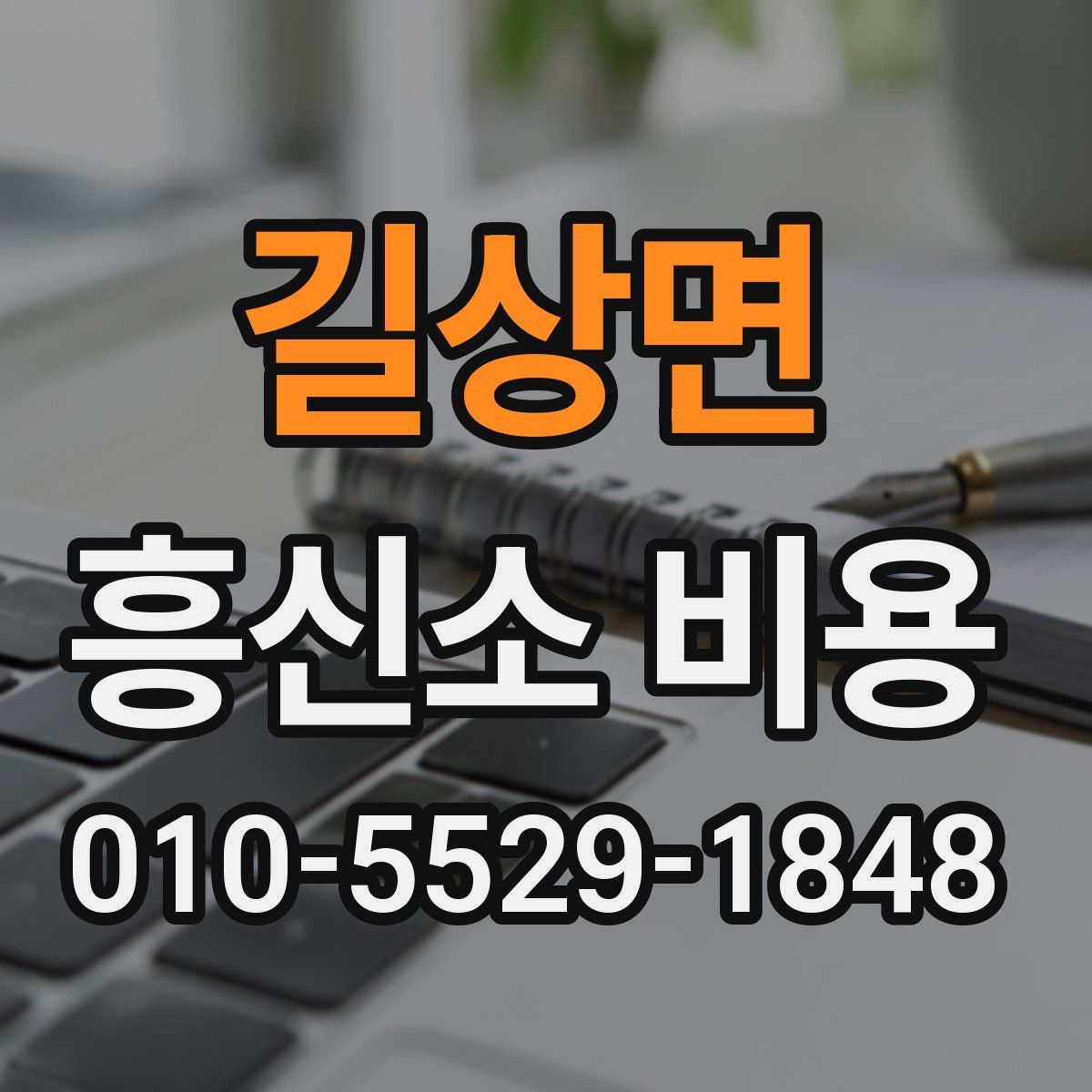 길상면 흥신소 비용