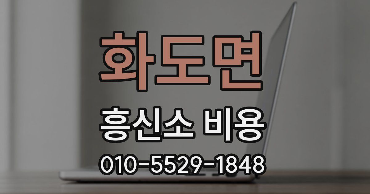 화도면 흥신소 비용