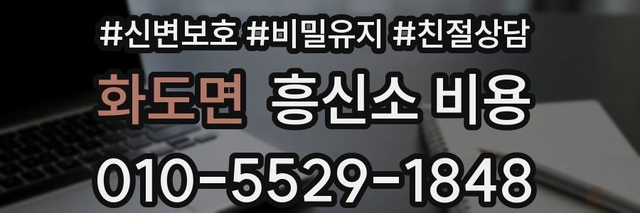 화도면 흥신소 비용