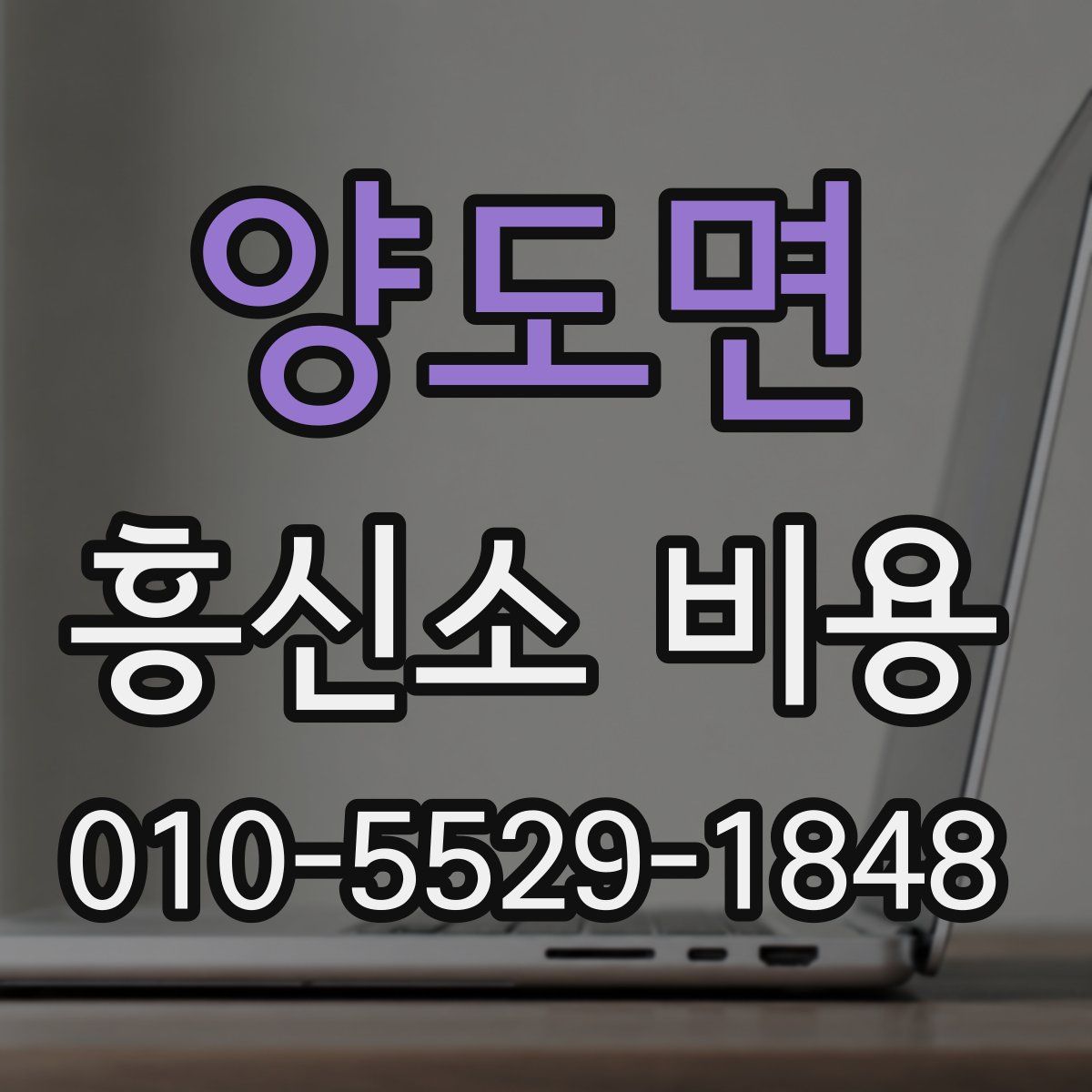 양도면 흥신소 비용