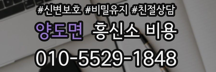 양도면 흥신소 비용