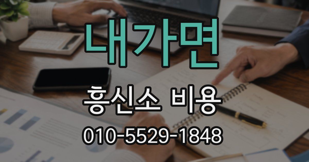 내가면 흥신소 비용