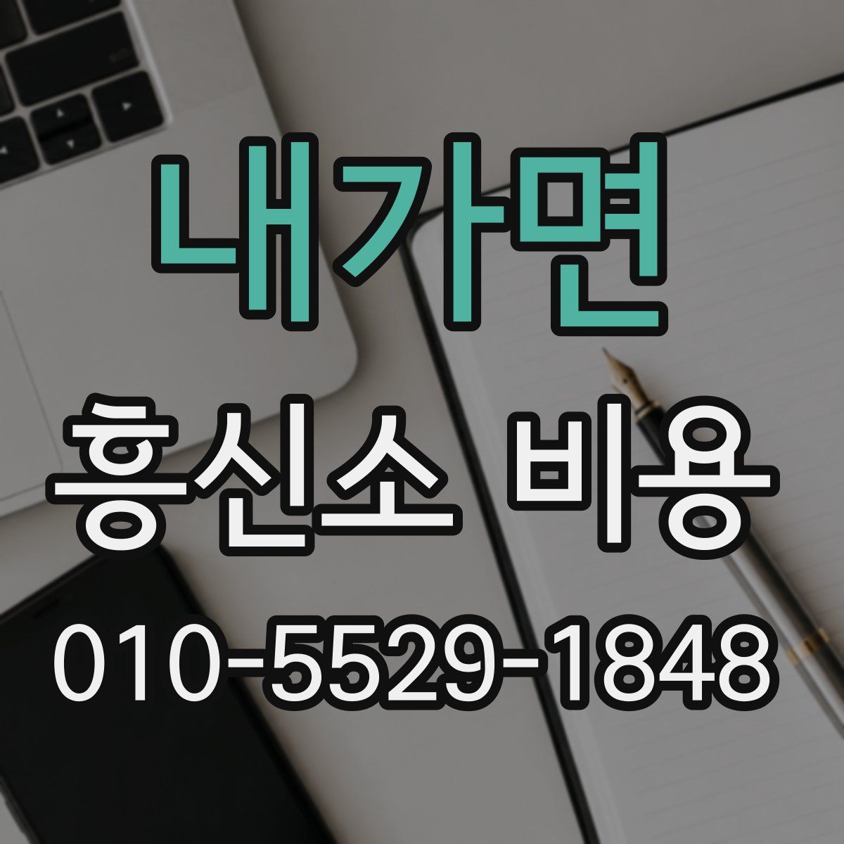 내가면 흥신소 비용
