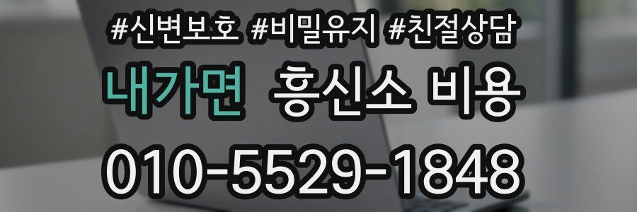 내가면 흥신소 비용