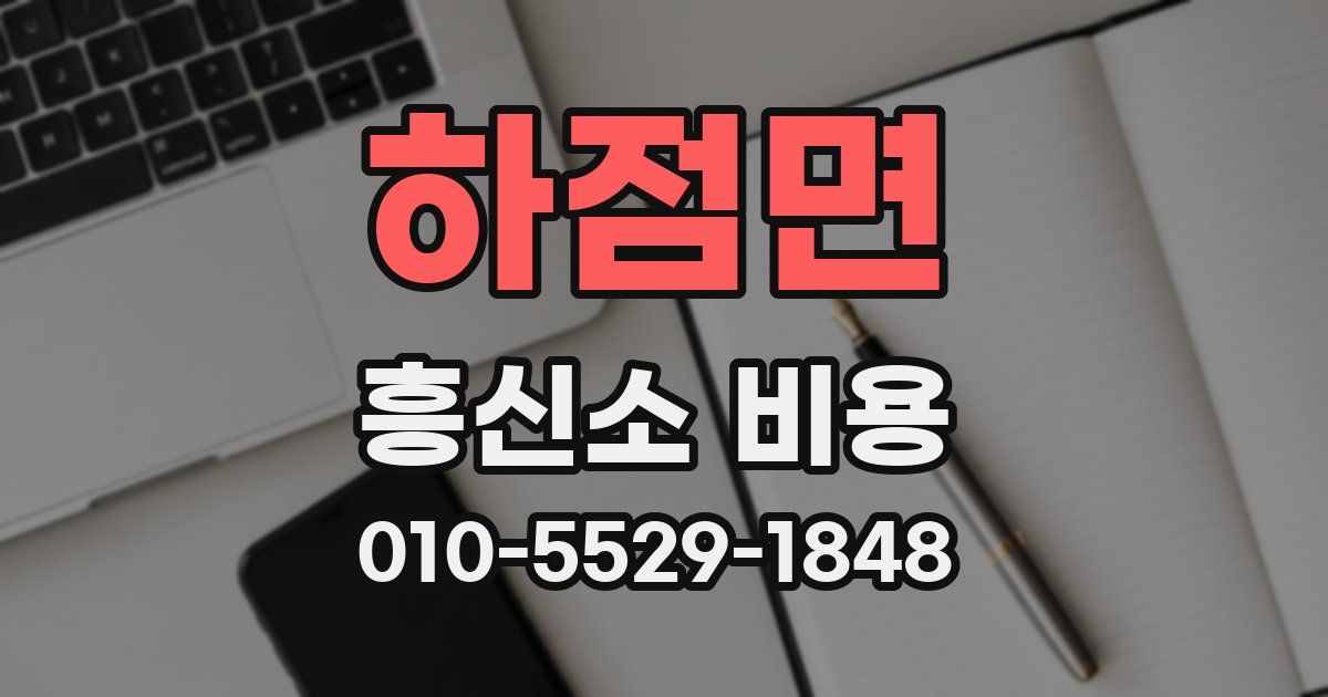 하점면 흥신소 비용