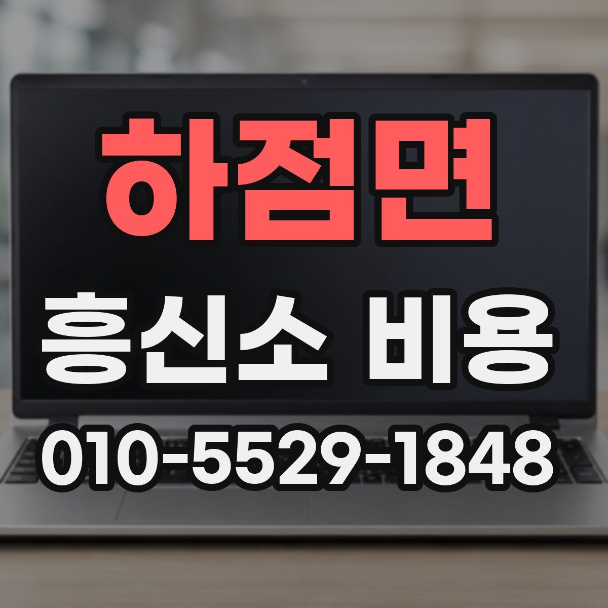 하점면 흥신소 비용