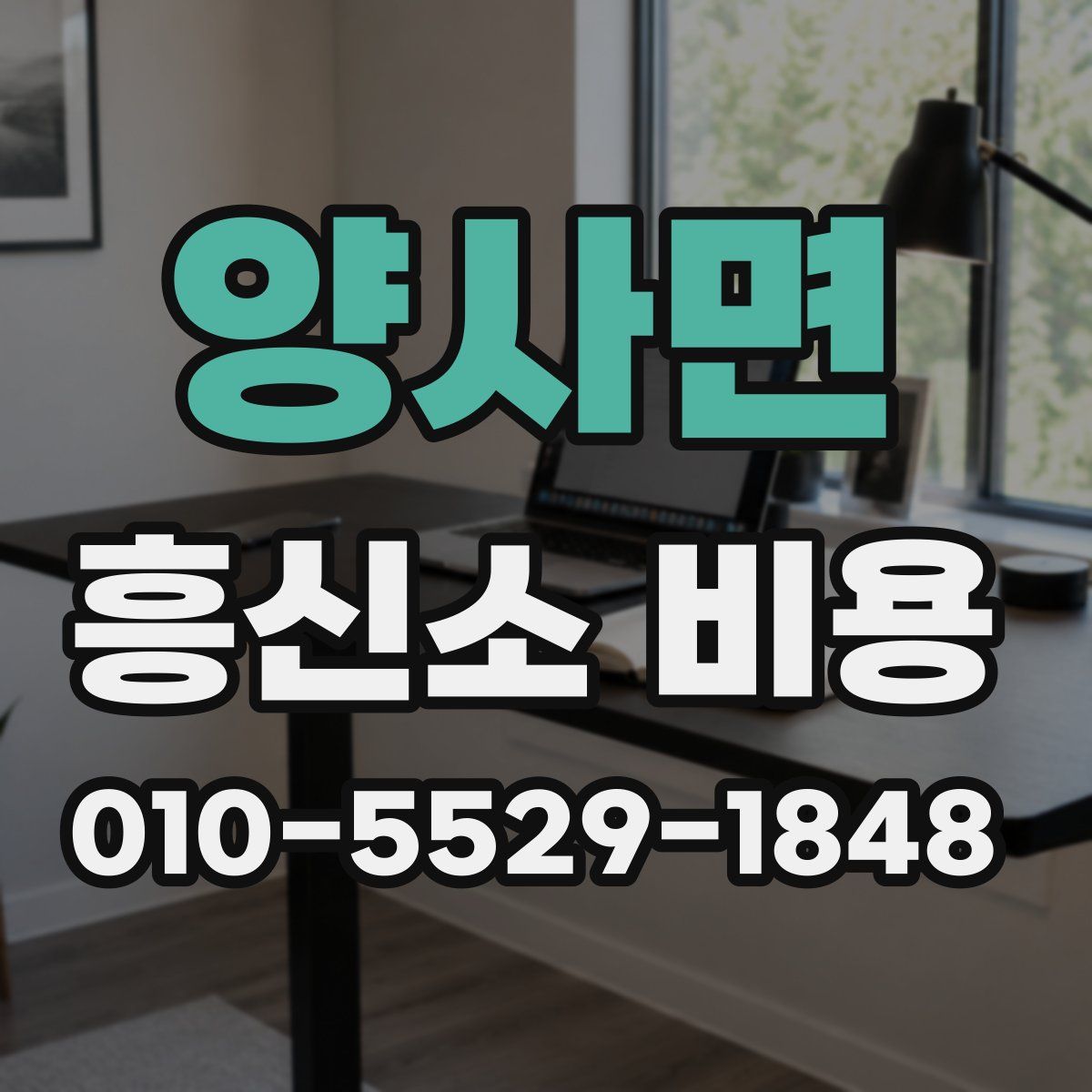 양사면 흥신소 비용