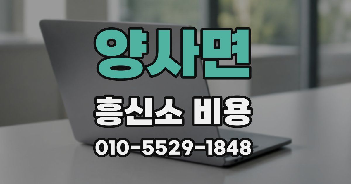 양사면 흥신소 비용