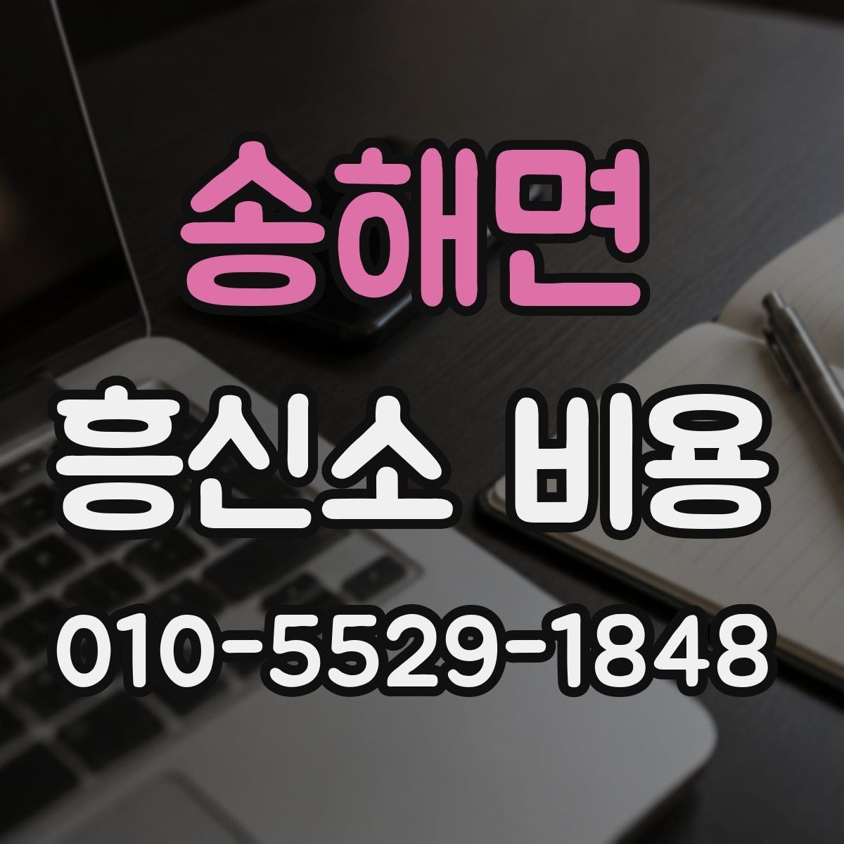 송해면 흥신소 비용 부담을 줄이는 상담 요령