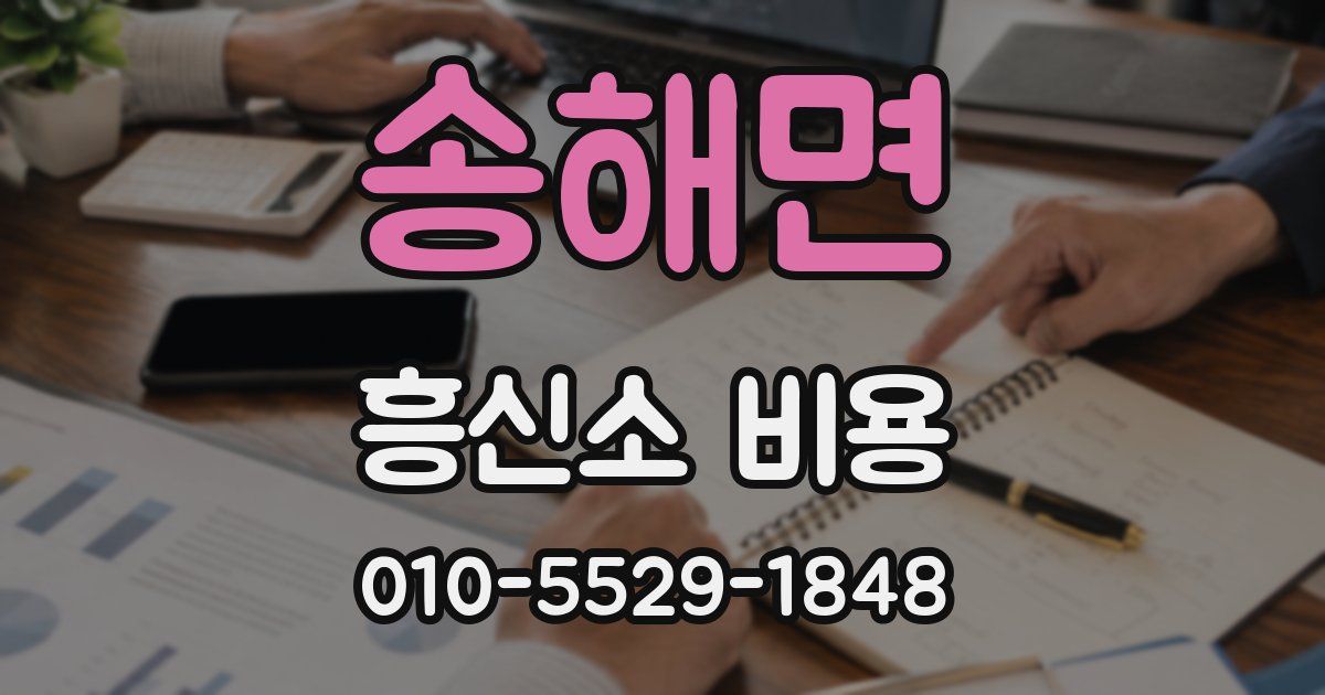 송해면 흥신소 비용