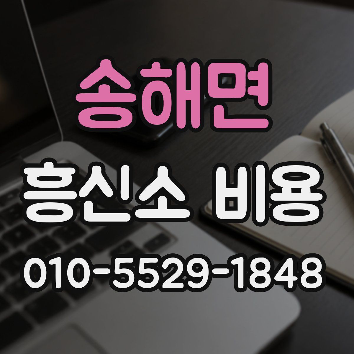 송해면 흥신소 비용