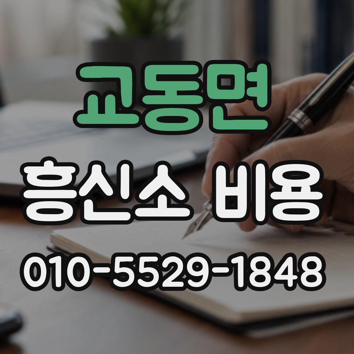 교동면 흥신소 비용