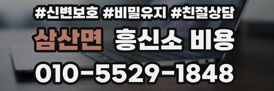 삼산면 흥신소 비용