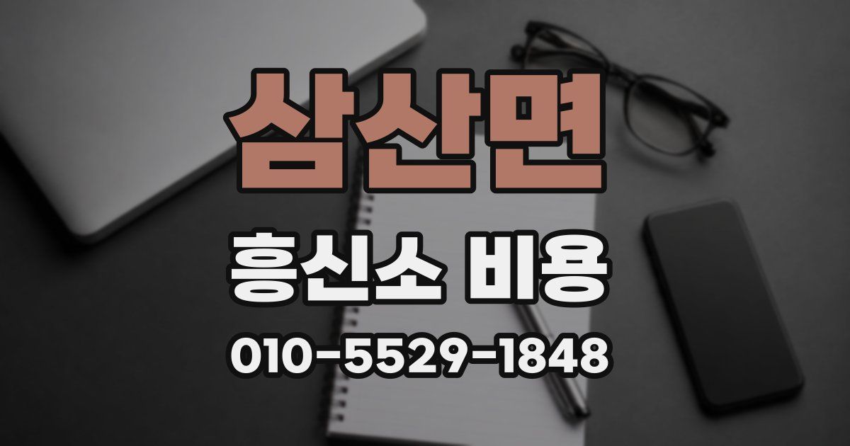 삼산면 흥신소 비용