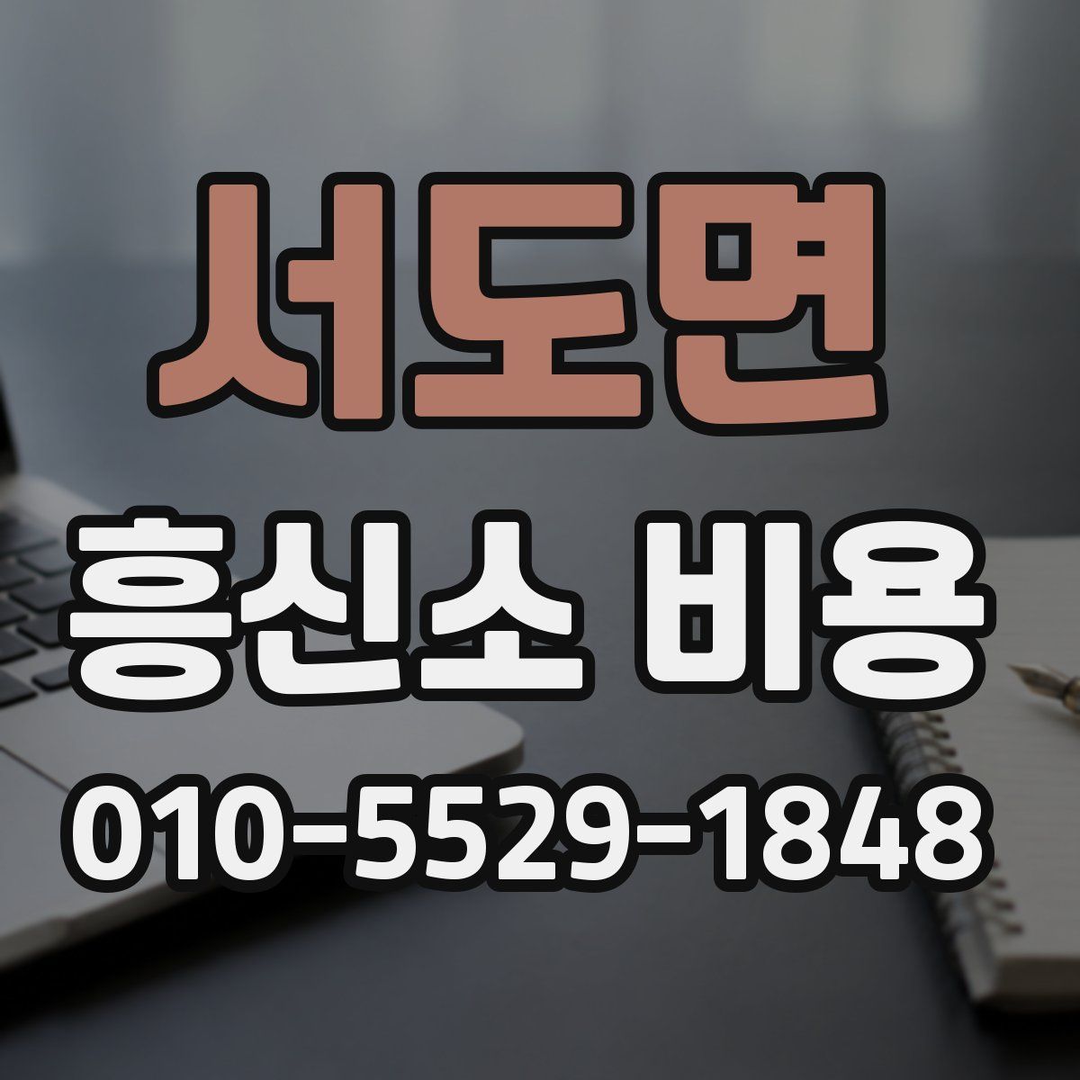 서도면 흥신소 비용