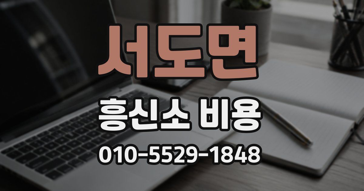 서도면 흥신소 비용