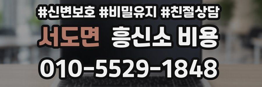 서도면 흥신소 비용