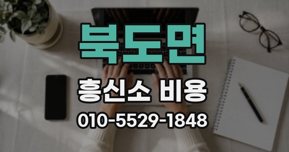 북도면 흥신소 비용