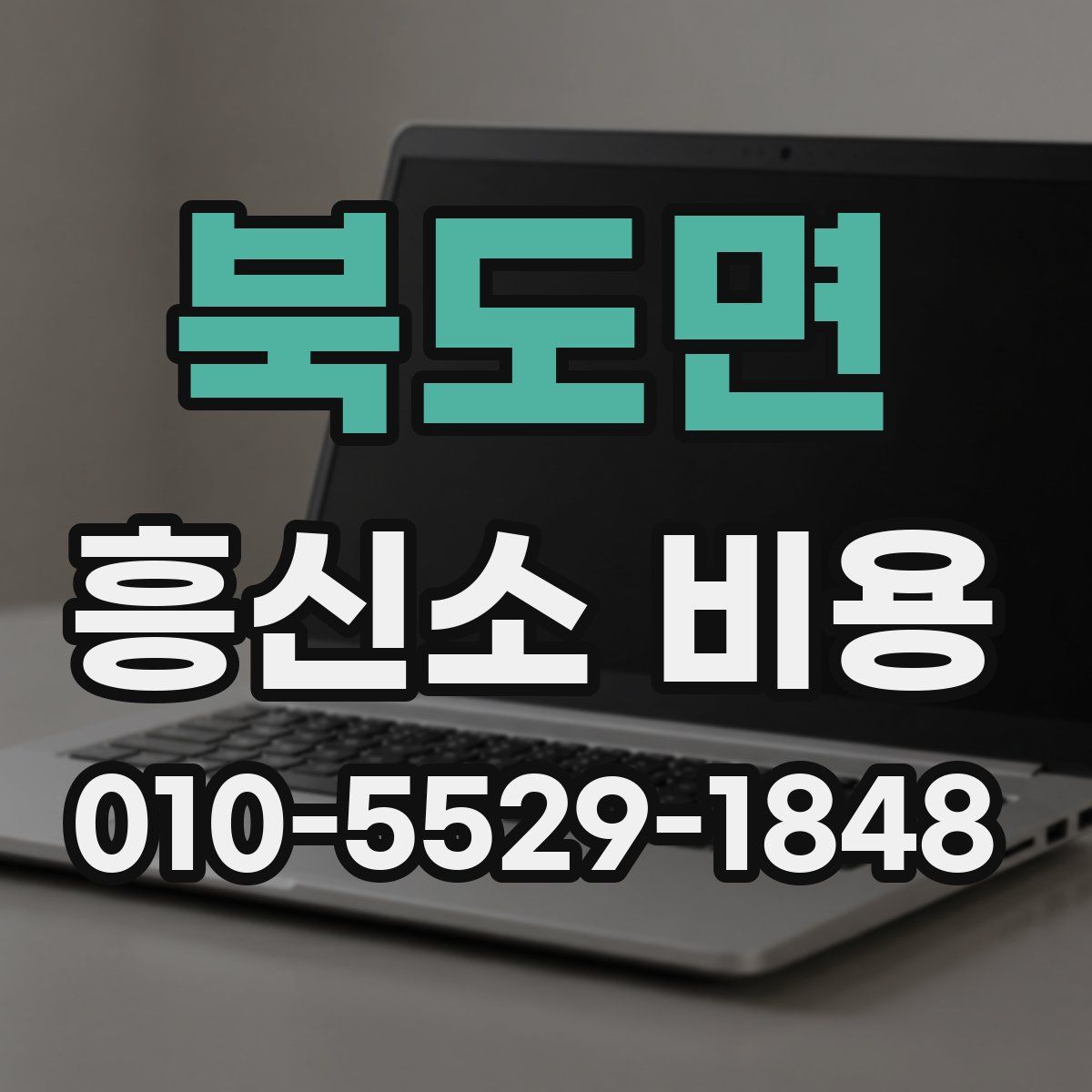 북도면 흥신소 비용