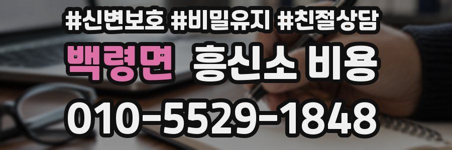 백령면 흥신소 비용