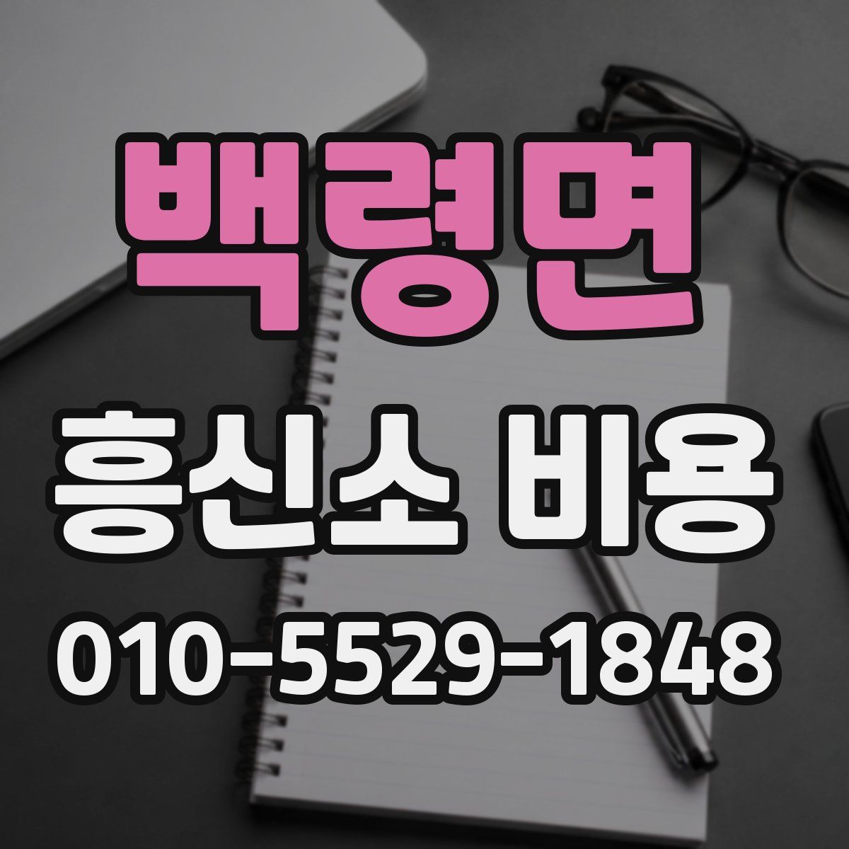 백령면 흥신소 비용