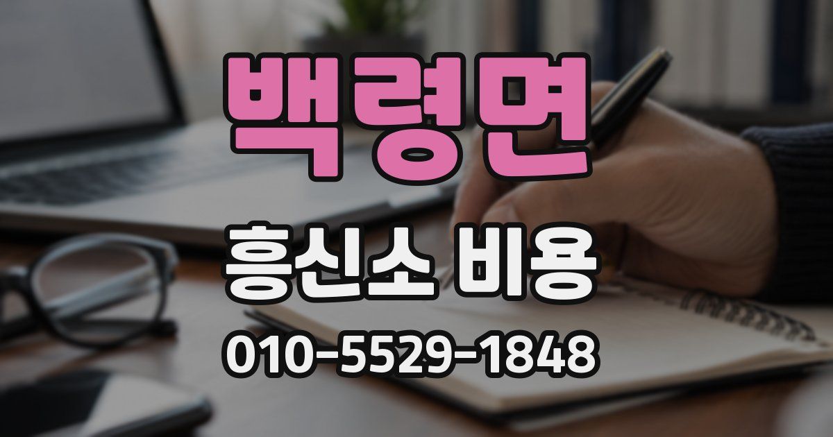 백령면 흥신소 비용