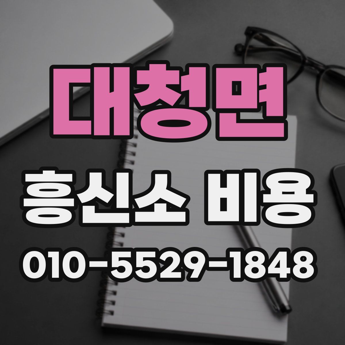대청면 흥신소 비용