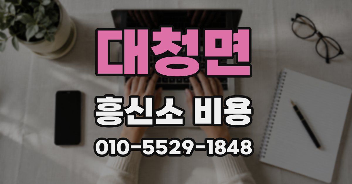 대청면 흥신소 비용