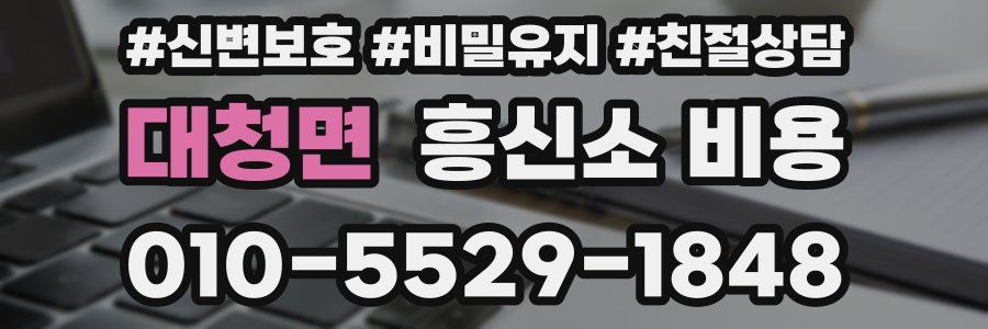 대청면 흥신소 비용