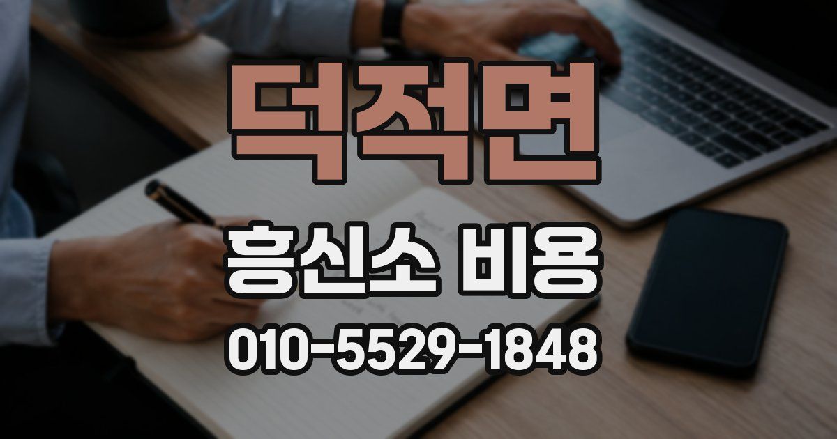 덕적면 흥신소 비용