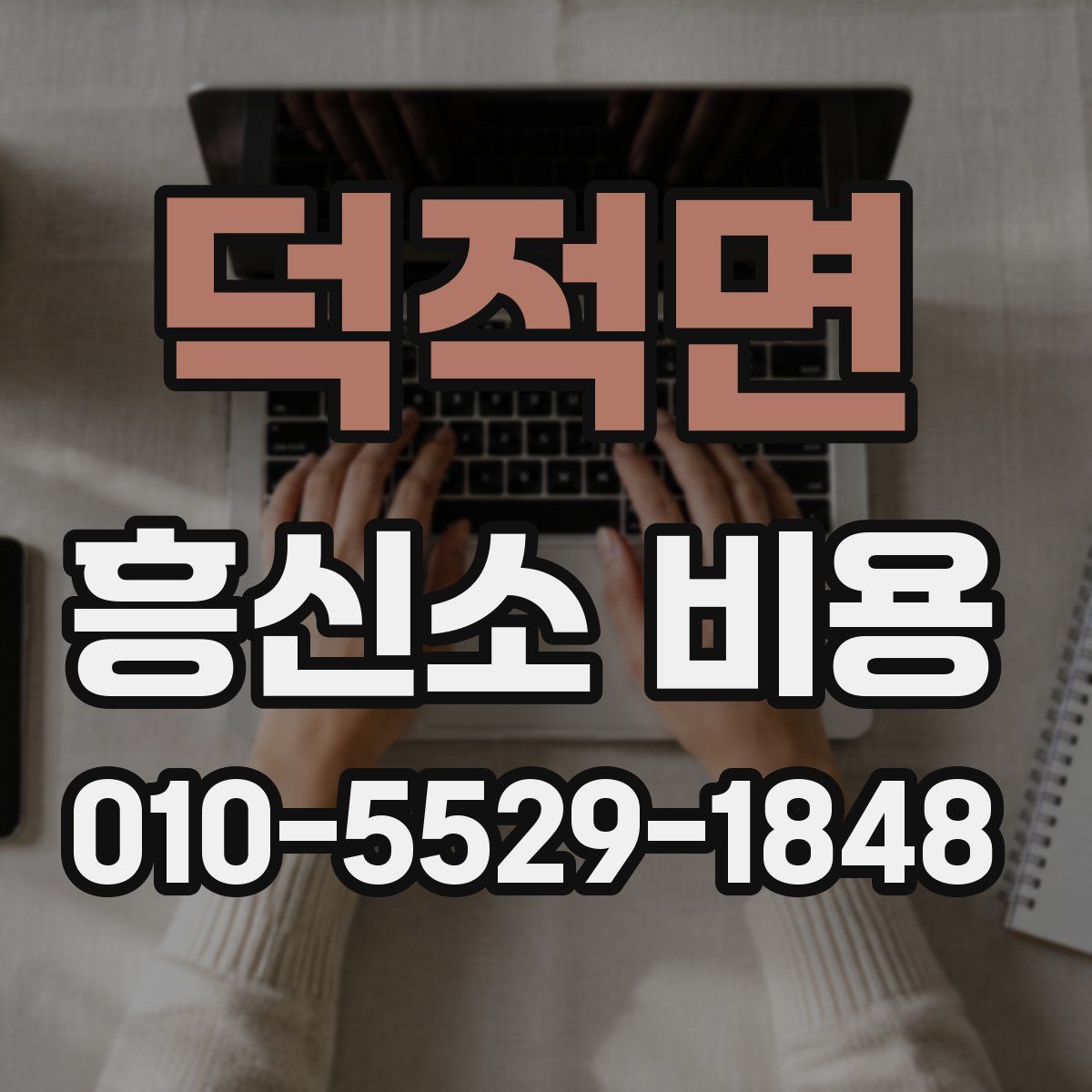 덕적면 흥신소 비용