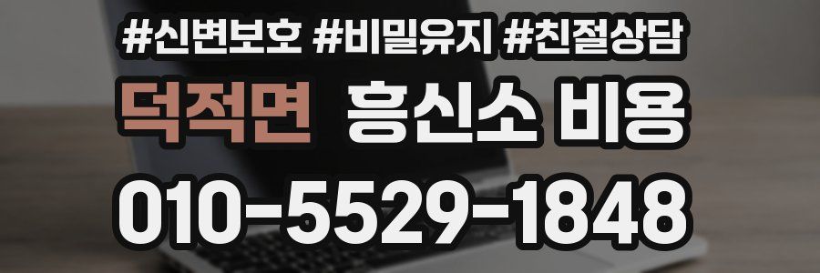 덕적면 흥신소 비용