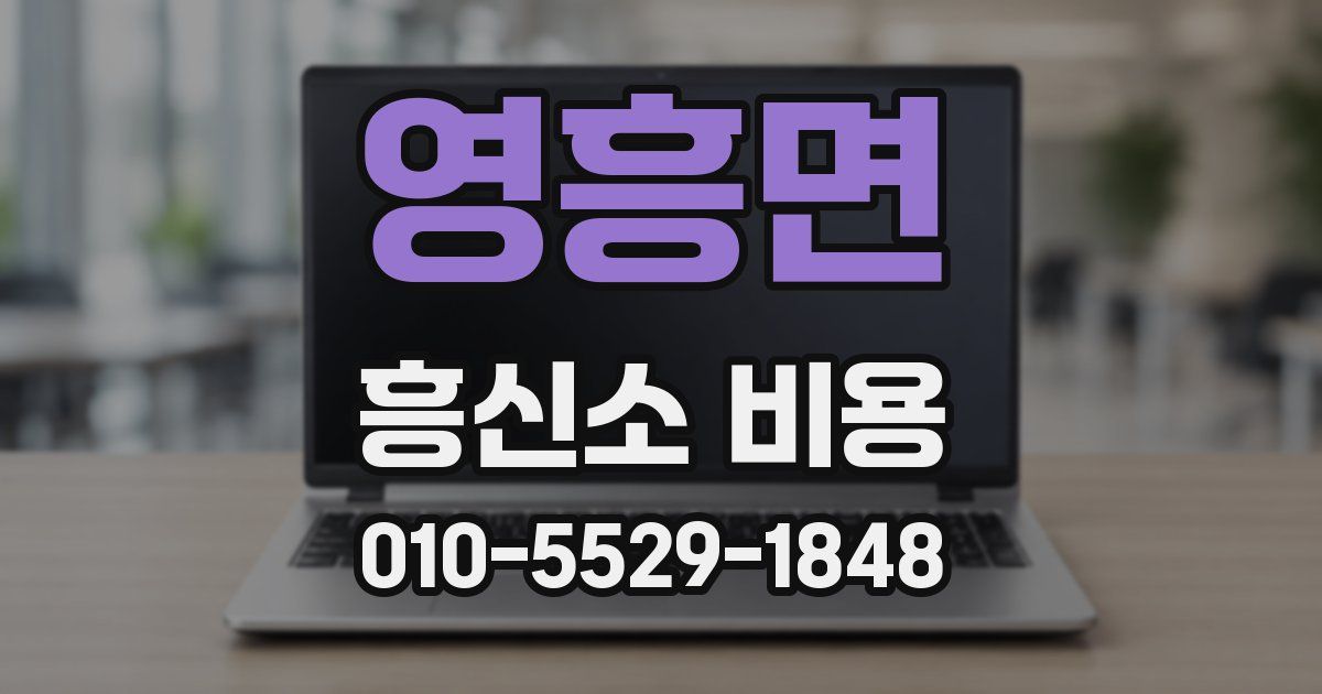 영흥면 흥신소 비용