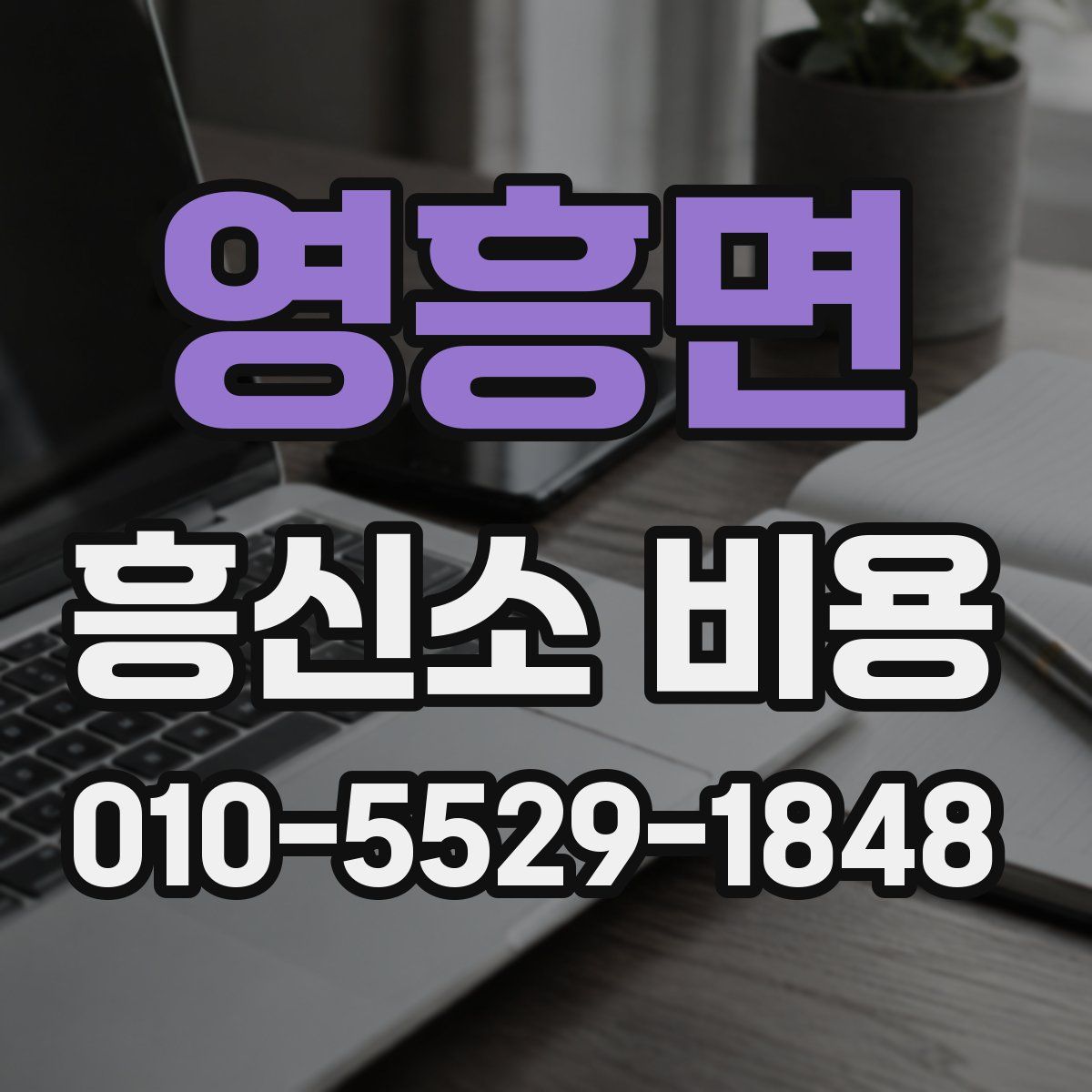 영흥면 흥신소 비용