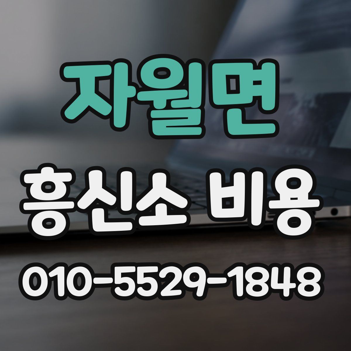 자월면 흥신소 비용