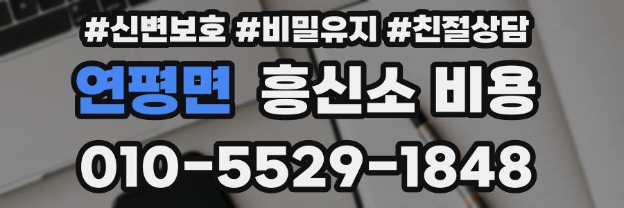 연평면 흥신소 비용