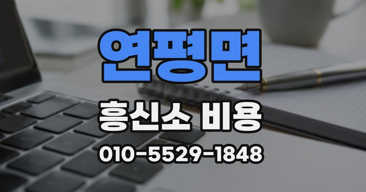 연평면 흥신소 비용