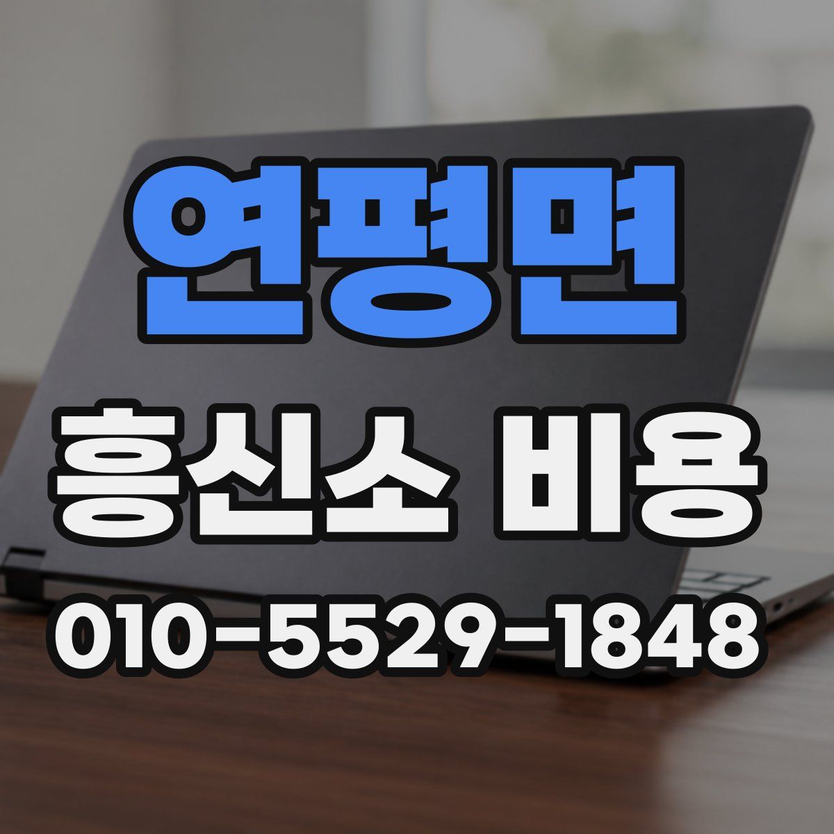 연평면 흥신소 비용