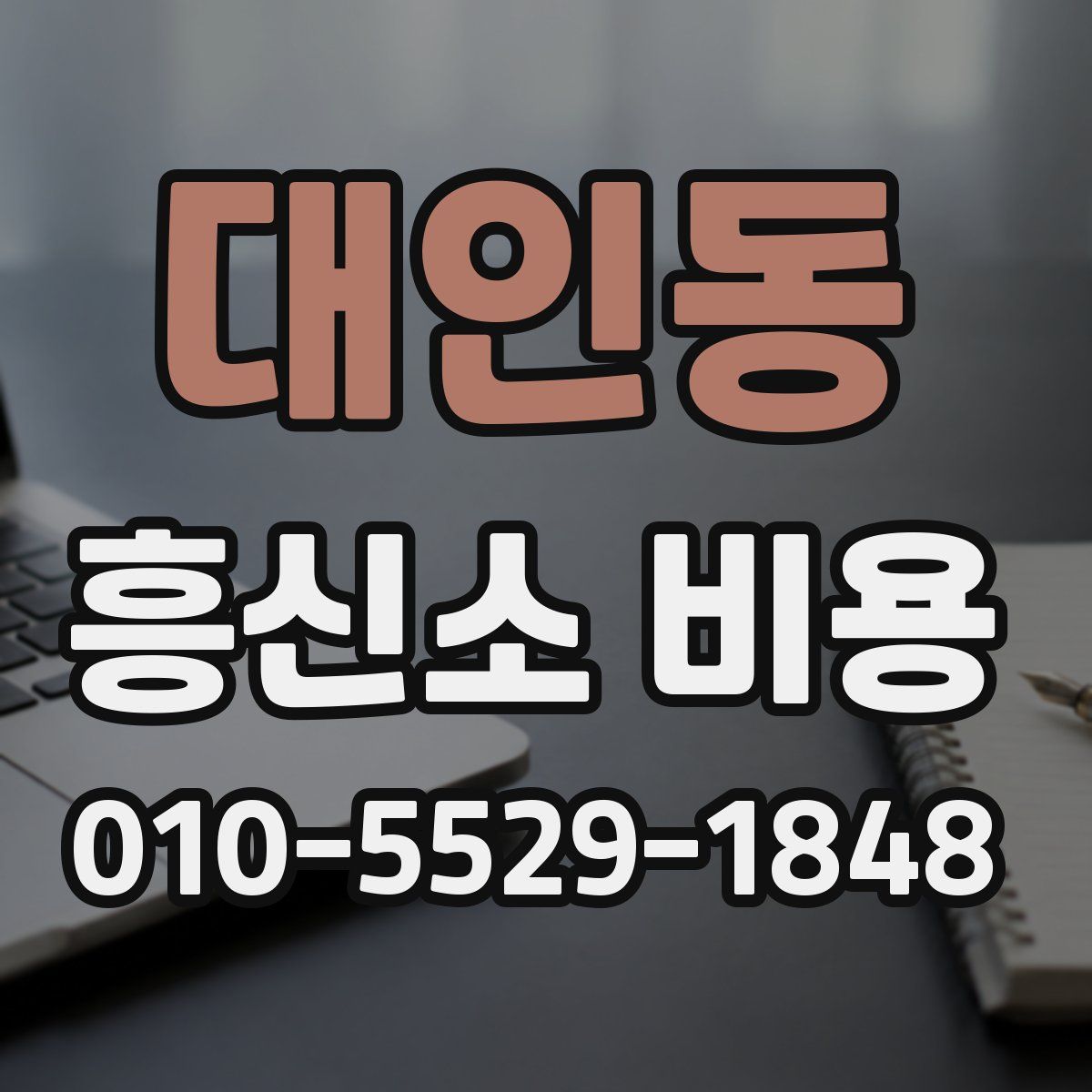 대인동 흥신소 비용