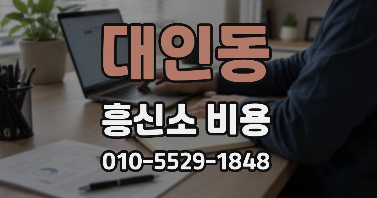 대인동 흥신소 비용