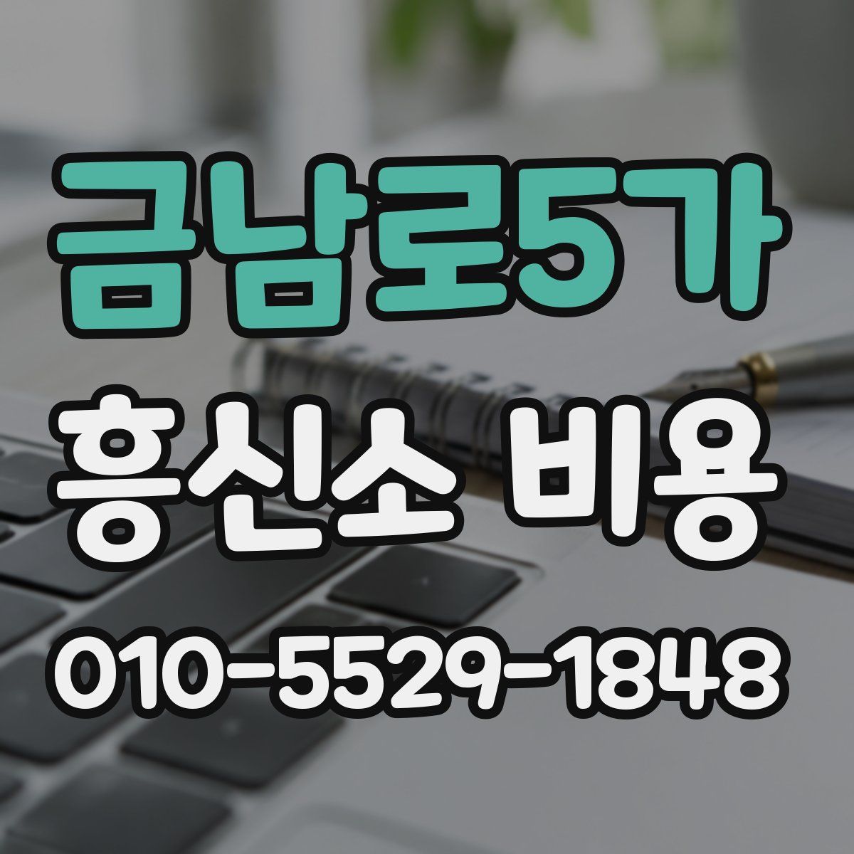 금남로5가 흥신소 비용