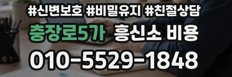 충장로5가 흥신소 비용