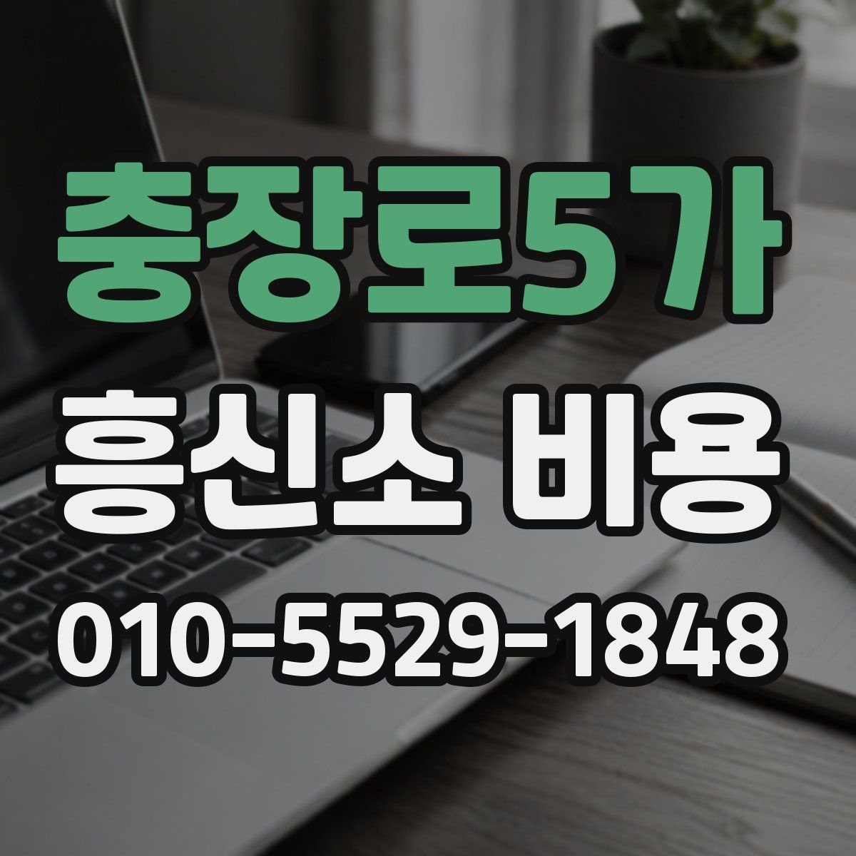 충장로5가 흥신소 비용