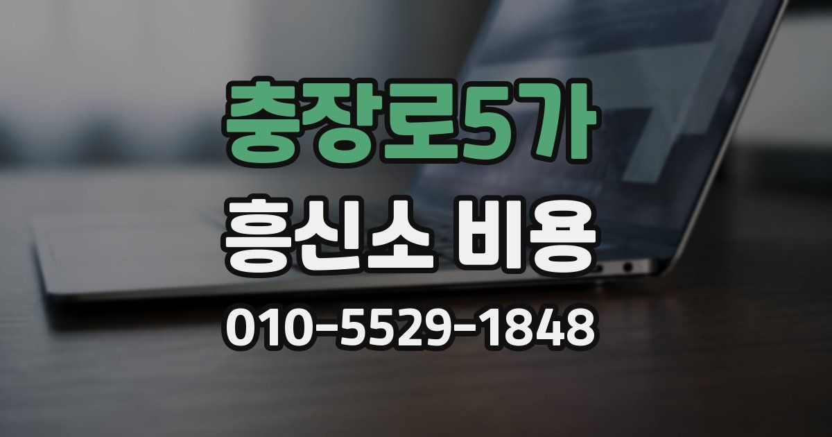 충장로5가 흥신소 비용