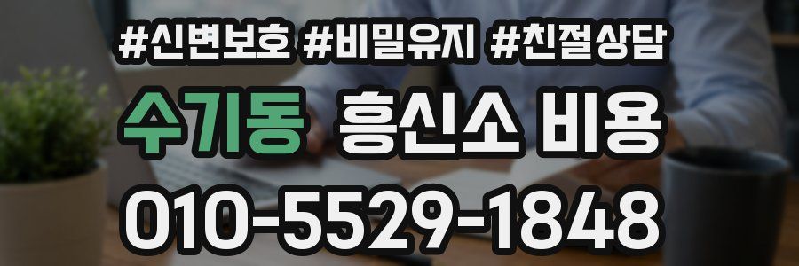 수기동 흥신소 비용