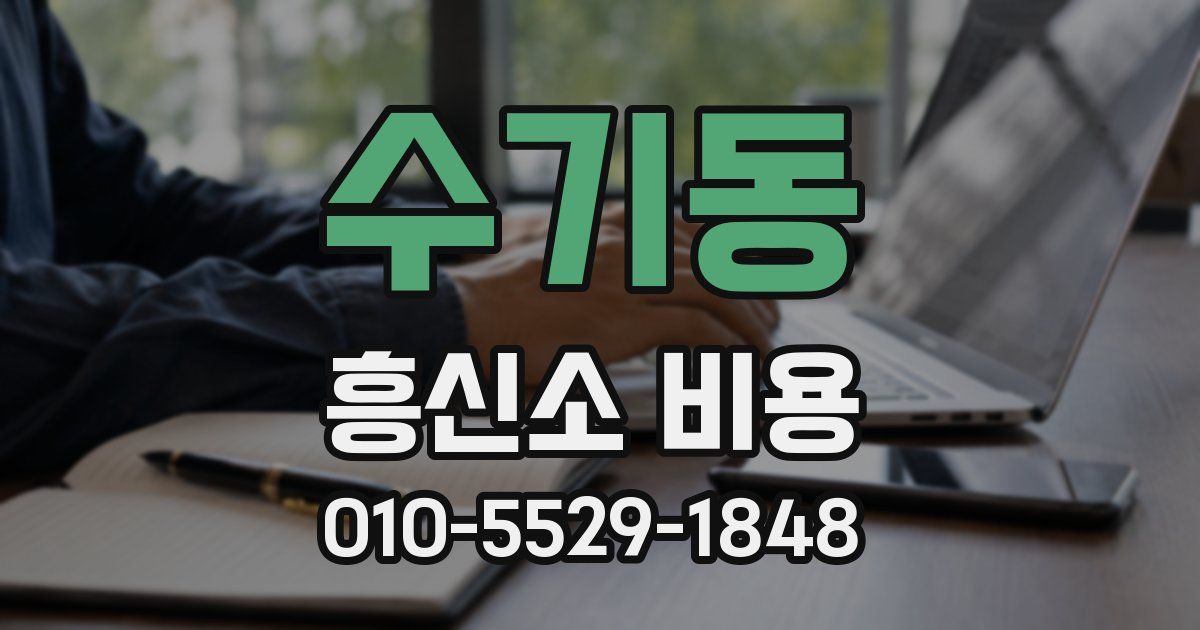 수기동 흥신소 비용