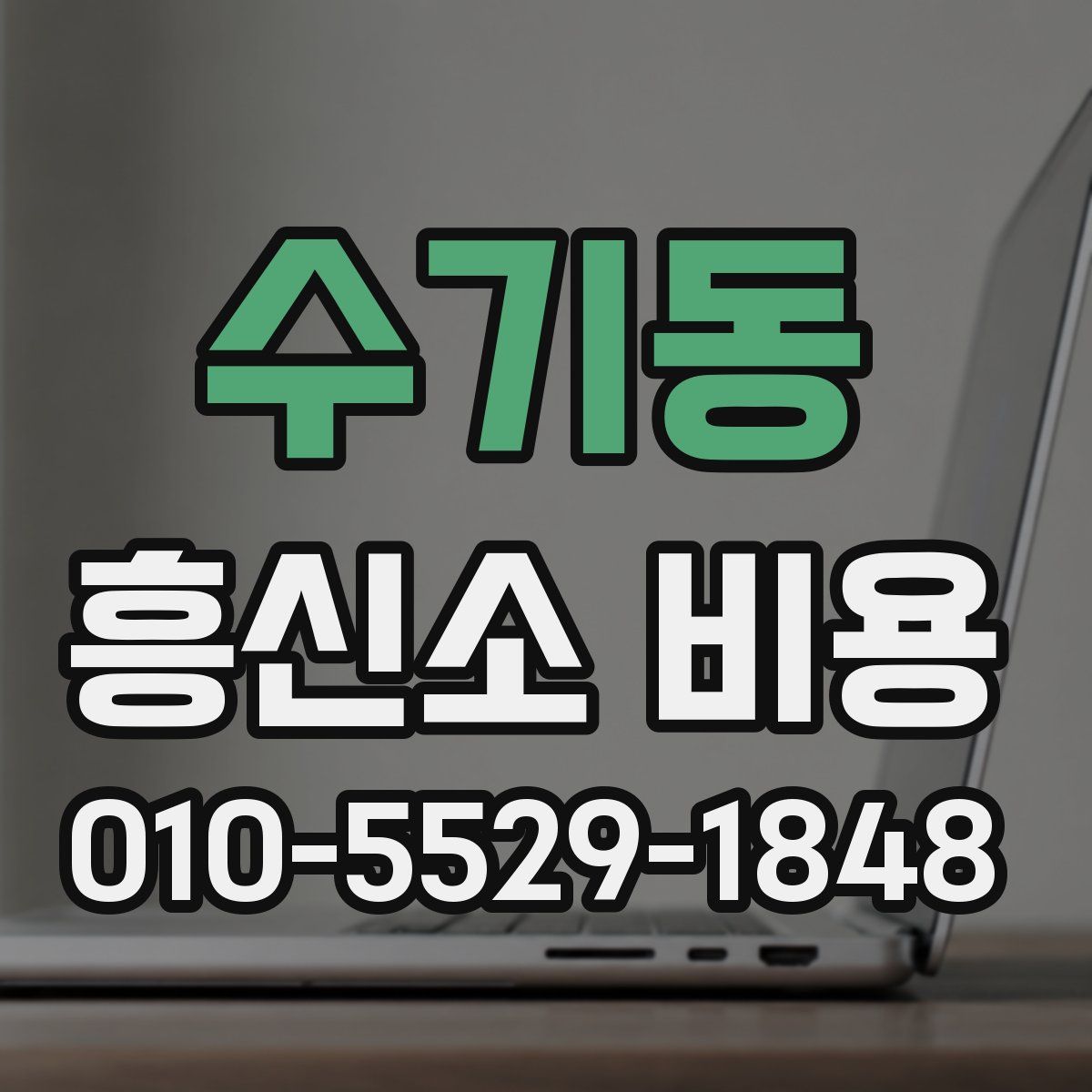 수기동 흥신소 비용