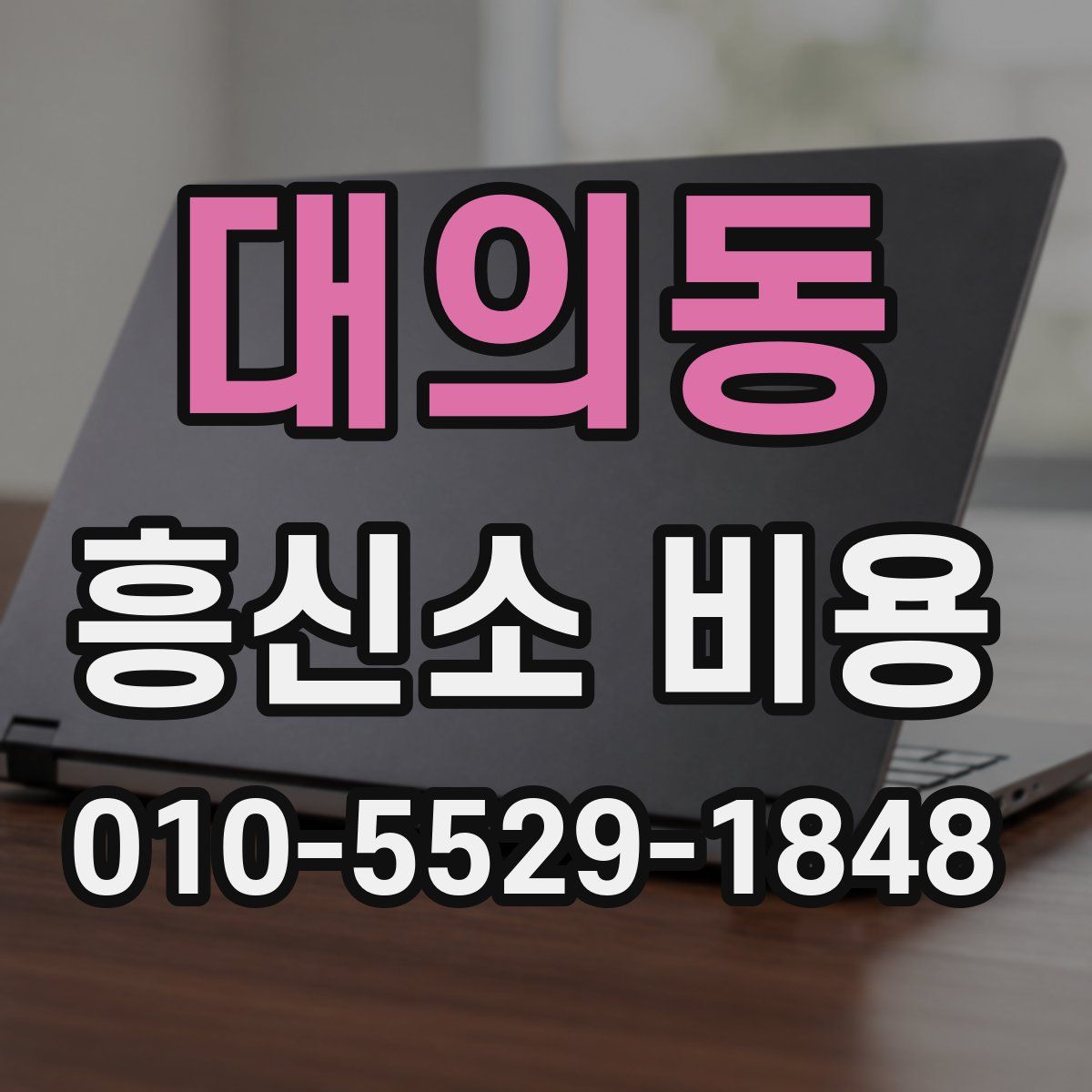 대의동 흥신소 비용